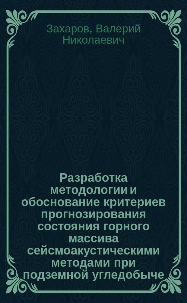 Разработка методологии и обоснование критериев прогнозирования состояния горного массива сейсмоакустическими методами при подземной угледобыче : Автореф. дис. на соиск. учен. степ. д.т.н. : Спец. 25.00.20