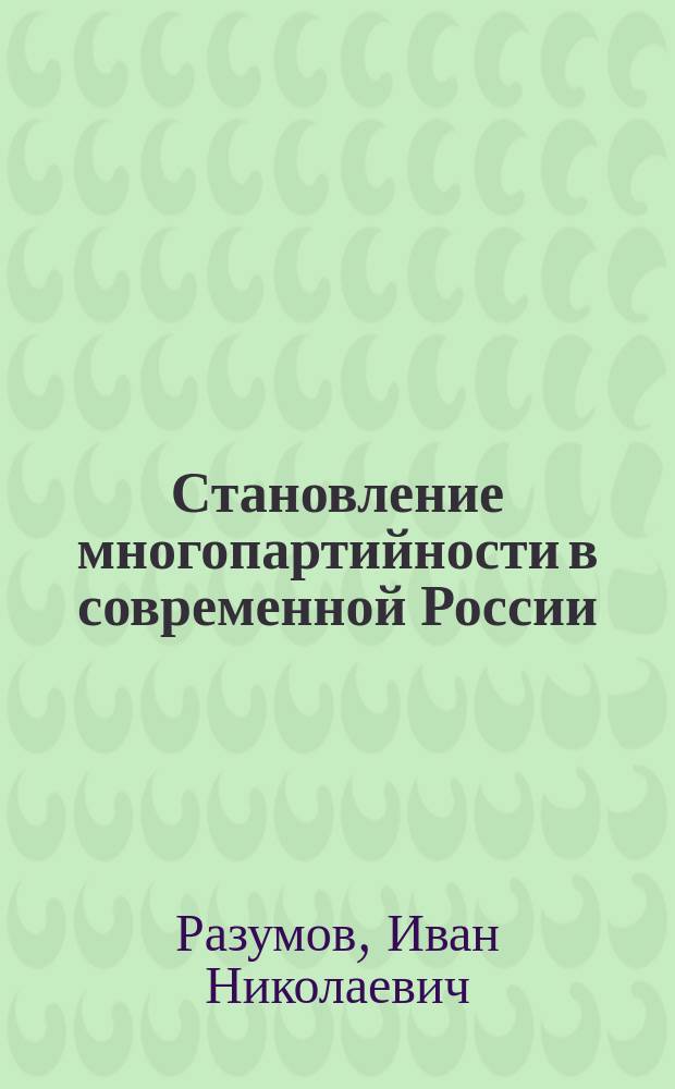 Становление многопартийности в современной России: (социол. анализ.) : Автореф. дис. на соиск. учен. степ. к.социол.н. : Спец. 23.00.02