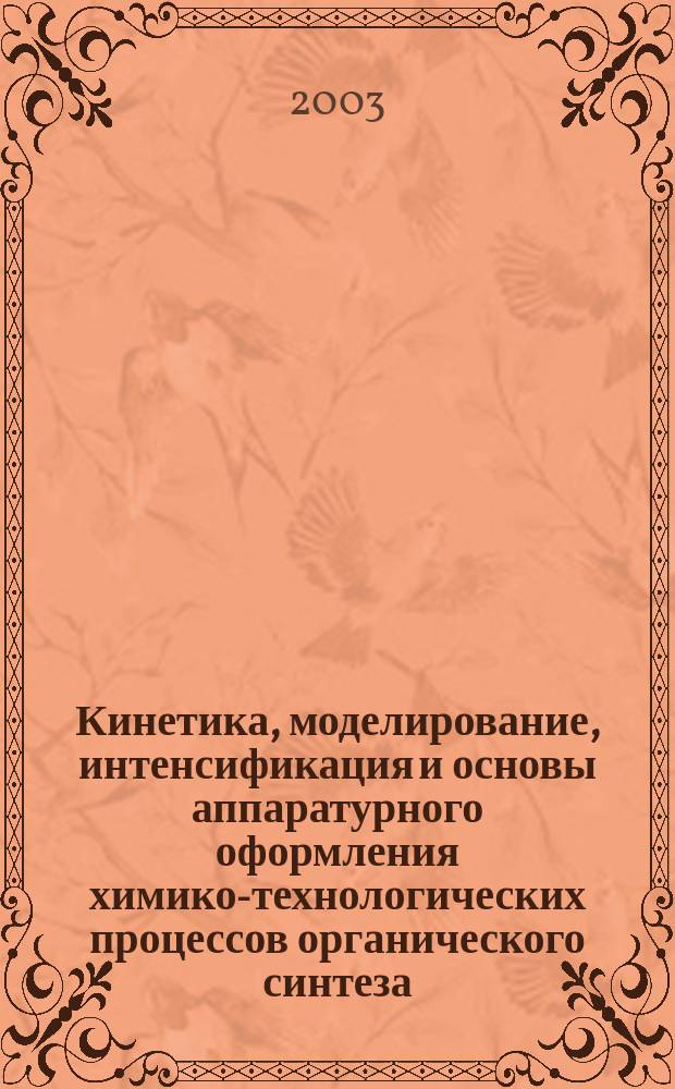 Кинетика, моделирование, интенсификация и основы аппаратурного оформления химико-технологических процессов органического синтеза, сопровождаемых перемешиванием : Автореф. дис. на соиск. учен. степ. д.т.н. : Спец. 05.17.08