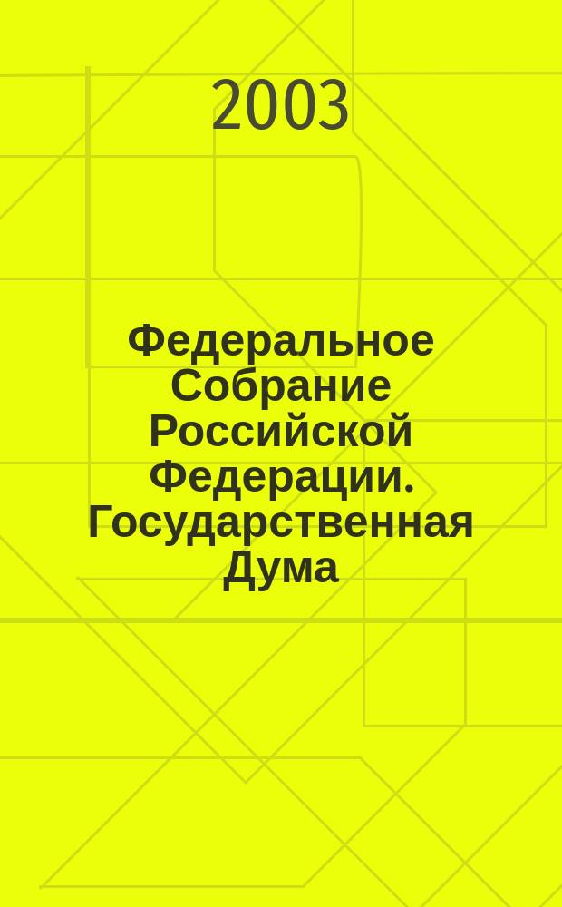 Федеральное Собрание Российской Федерации. Государственная Дума : стенограмма заседаний : бюллетень N 253 (701) 16 сентября 2003 года
