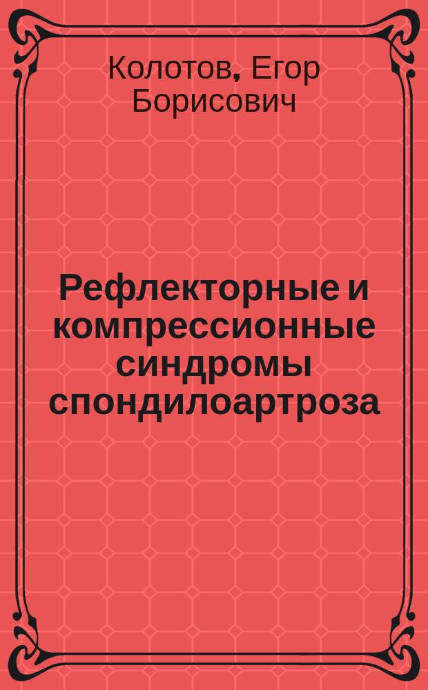 Рефлекторные и компрессионные синдромы спондилоартроза (диагностика и нейрохирургическое лечение) : Автореф. дис. на соиск. учен. степ. к.м.н. : Спец. 14.00.28