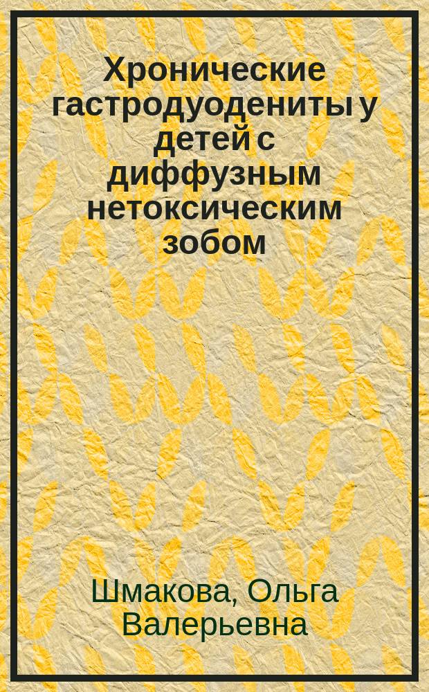 Хронические гастродуодениты у детей с диффузным нетоксическим зобом (распространенность, клинические особенности, прогноз) : Автореф. дис. на соиск. учен. степ. к.м.н. : Спец. 14.00.09