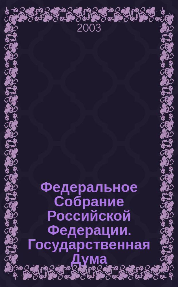 Федеральное Собрание Российской Федерации. Государственная Дума : Стеногр. заседаний : Бюл. N 254 (702), 17 сент. 2003 г