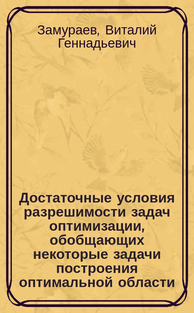 Достаточные условия разрешимости задач оптимизации, обобщающих некоторые задачи построения оптимальной области : Автореф. дис. на соиск. учен. степ. к.ф.-м.н. : Спец. 01.01.01