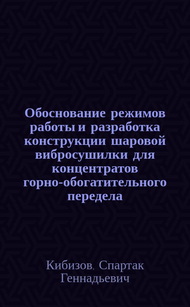 Обоснование режимов работы и разработка конструкции шаровой вибросушилки для концентратов горно-обогатительного передела : Автореф. дис. на соиск. учен. степ. к.т.н. : Спец. 25.00.13; Спец. 05.05.06