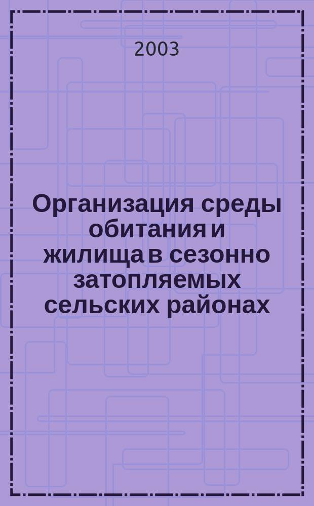 Организация среды обитания и жилища в сезонно затопляемых сельских районах : Автореф. дис. на соиск. учен. степ. к.архит. : Спец. 18.00.01