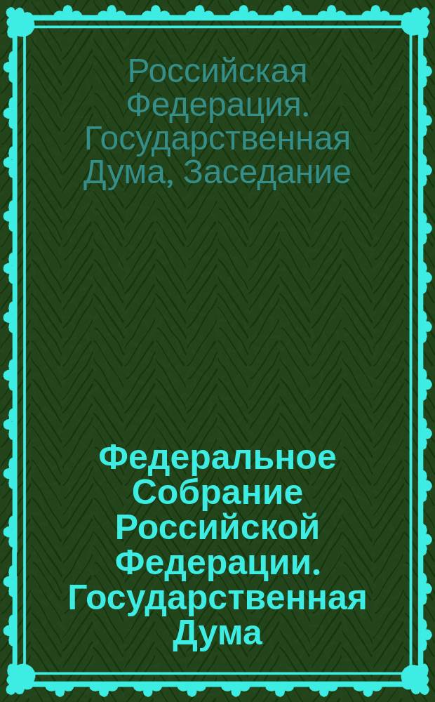 Федеральное Собрание Российской Федерации. Государственная Дума : стенограмма заседаний : бюллетень N 255 (703) 19 сентября 2003 года