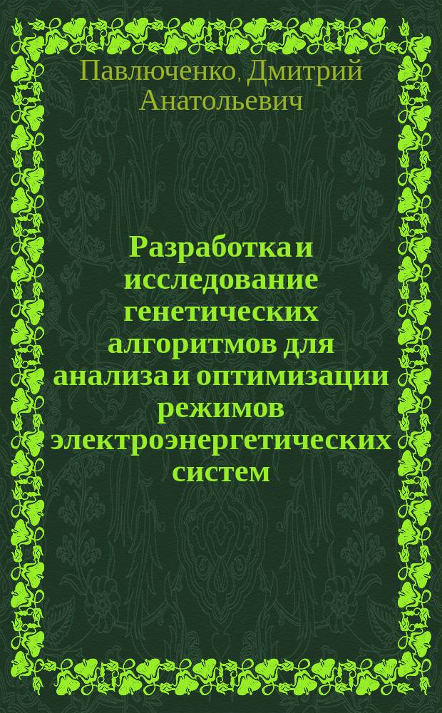 Разработка и исследование генетических алгоритмов для анализа и оптимизации режимов электроэнергетических систем : Автореф. дис. на соиск. учен. степ. к.т.н. : Спец. 05.14.02