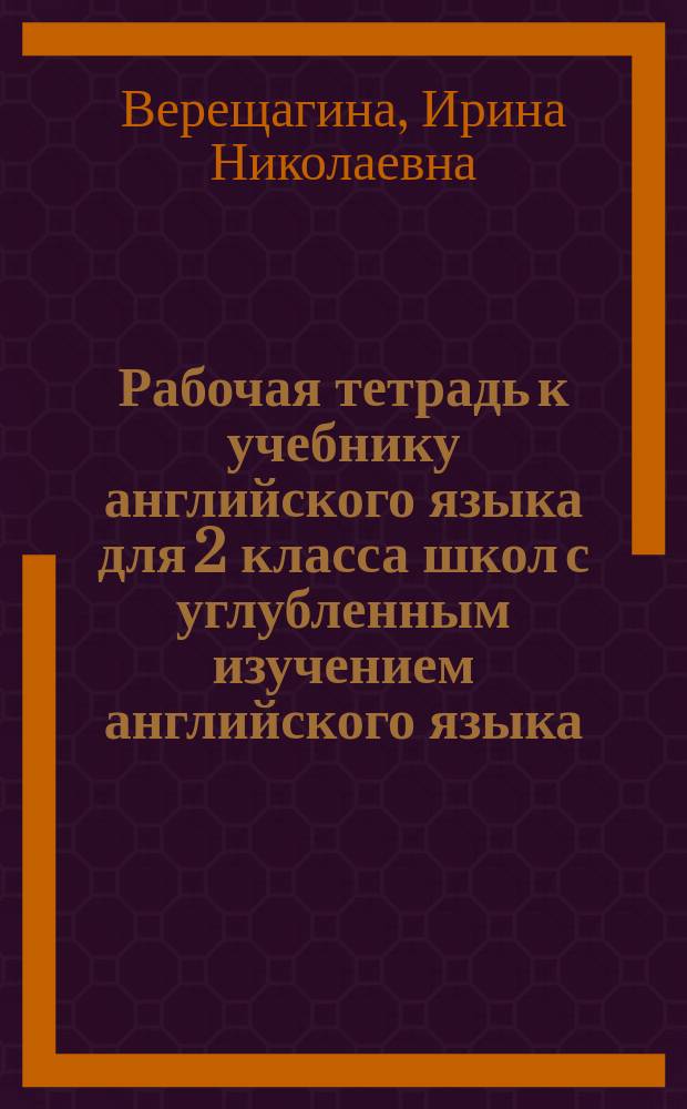 Рабочая тетрадь к учебнику английского языка для 2 класса школ с углубленным изучением английского языка, лицеев, гимназий : 2-й год обучения