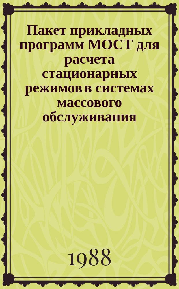 Пакет прикладных программ МОСТ для расчета стационарных режимов в системах массового обслуживания