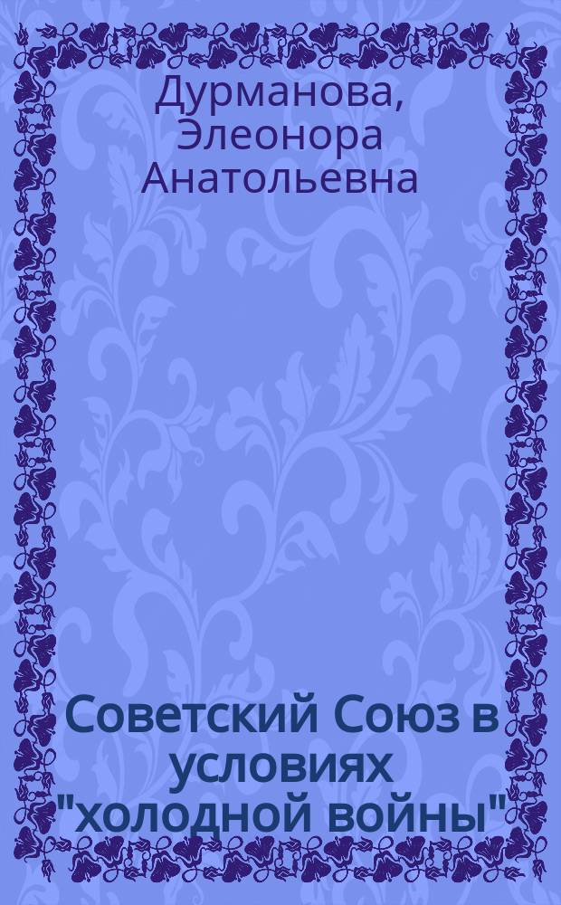 Советский Союз в условиях "холодной войны" (1945-1964) : Учеб. пособие по отеч. истории для студентов всех спец