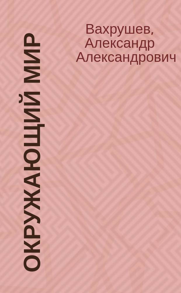 Окружающий мир : Рабочая тетр. для самостоят. и итоговых работ к учеб. "Я и мир вокруг": 1 кл
