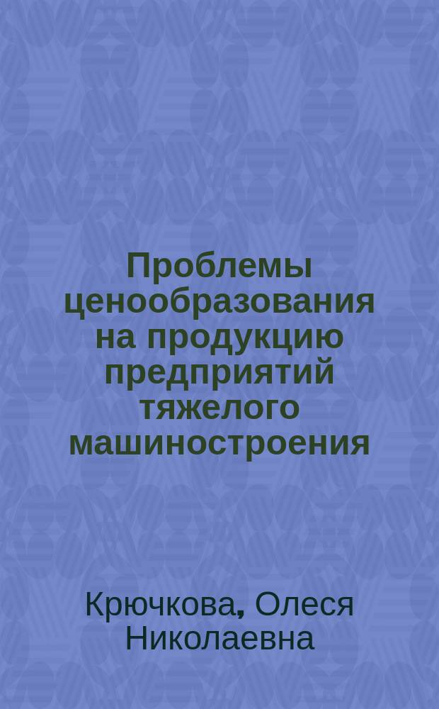 Проблемы ценообразования на продукцию предприятий тяжелого машиностроения