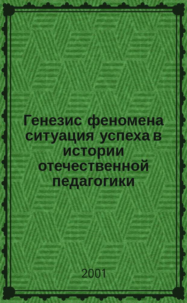 Генезис феномена ситуация успеха в истории отечественной педагогики : Автореф. дис. на соиск. учен. степ. к.п.н. : Спец. 13.00.01