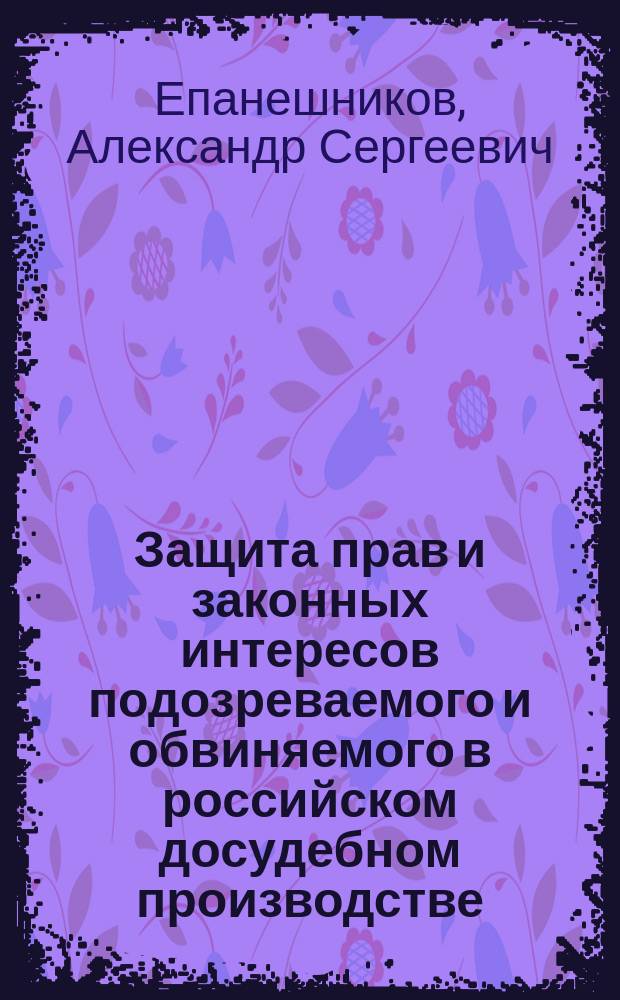 Защита прав и законных интересов подозреваемого и обвиняемого в российском досудебном производстве : Учеб. пособие