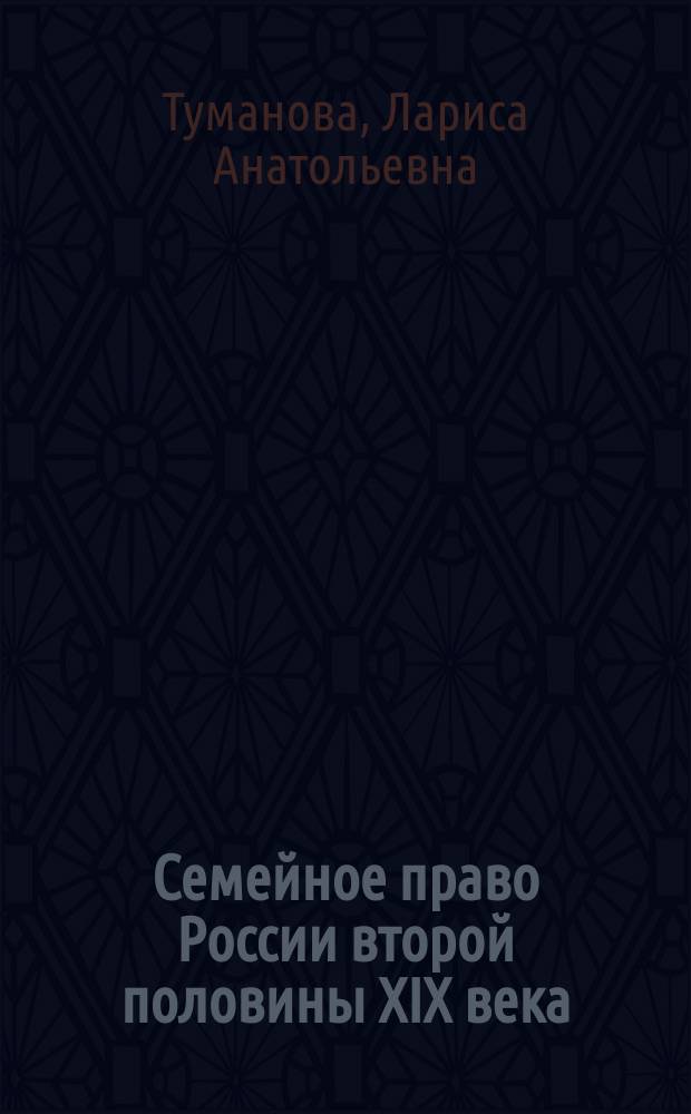 Семейное право России второй половины XIX века