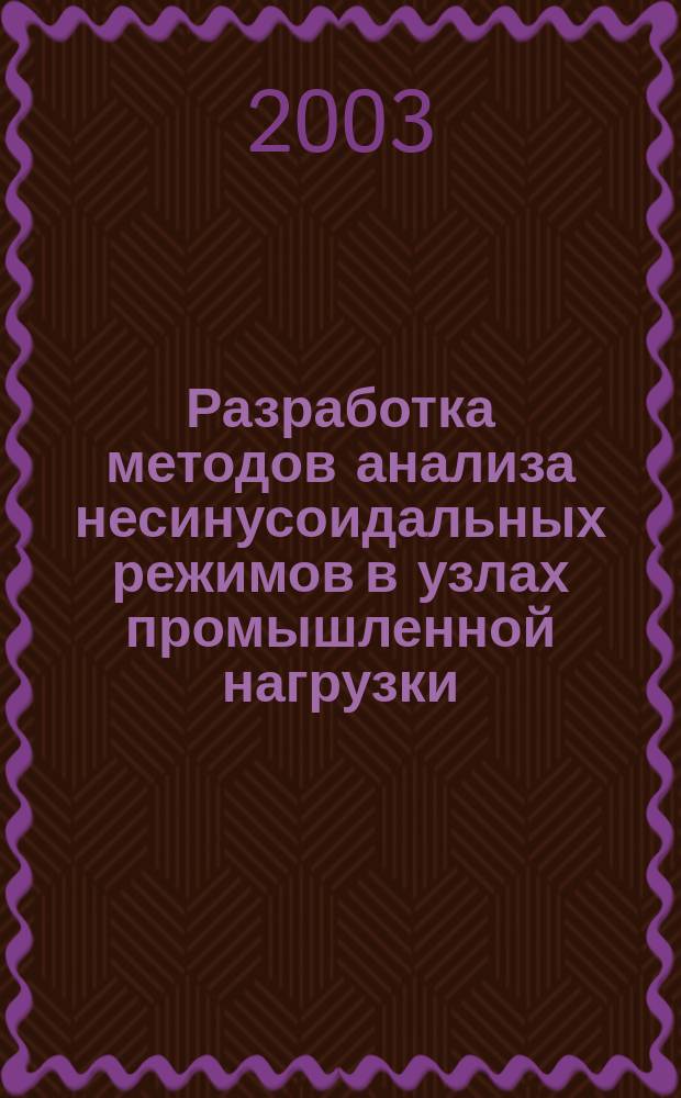 Разработка методов анализа несинусоидальных режимов в узлах промышленной нагрузки : Автореф. дис. на соиск. учен. степ. к.т.н. : Спец. 05.14.02