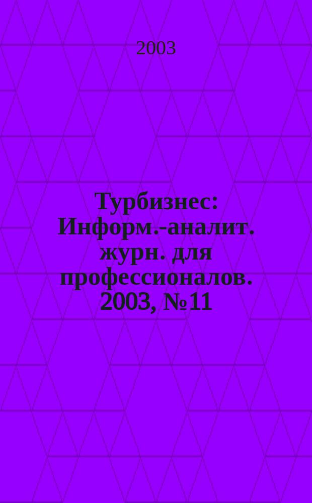 Турбизнес : Информ.-аналит. журн. для профессионалов. 2003, № 11 (81) : Технологии