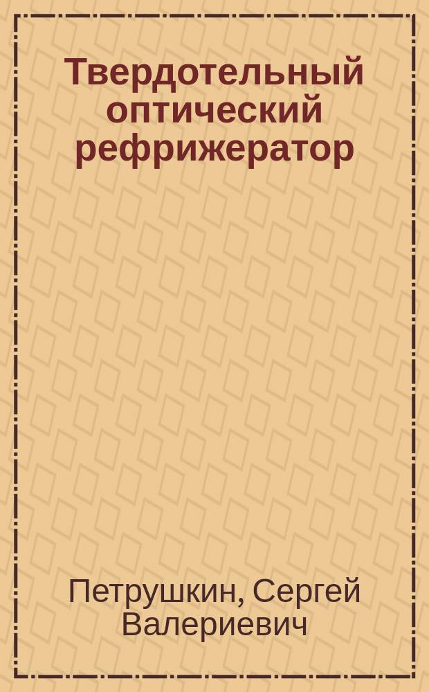 Твердотельный оптический рефрижератор: проблемы и ожидания