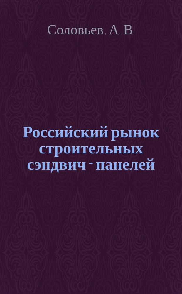 Российский рынок строительных сэндвич - панелей