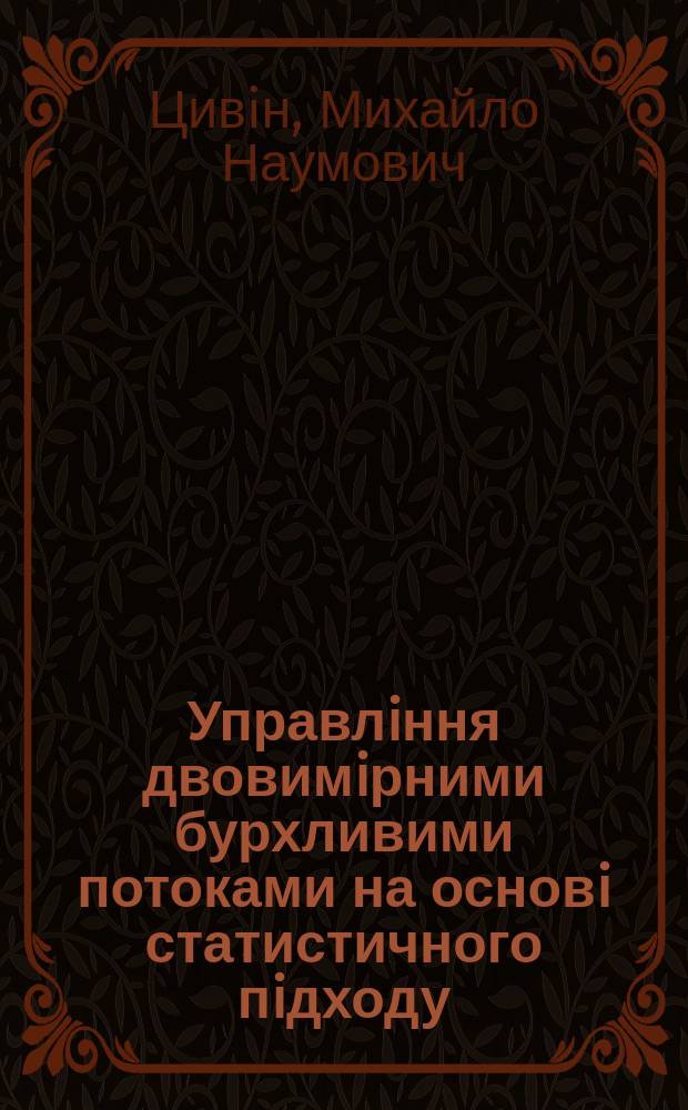 Управлiння двовимiрними бурхливими потоками на основi статистичного пiдходу : Автореф. дис. на соиск. учен. степ. д.т.н. : Спец. 05.23.16