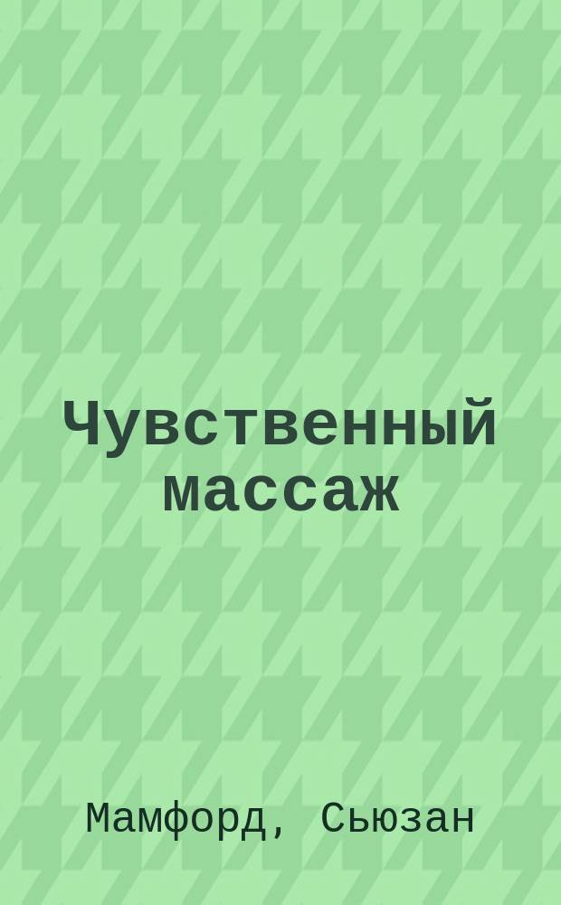 Чувственный массаж