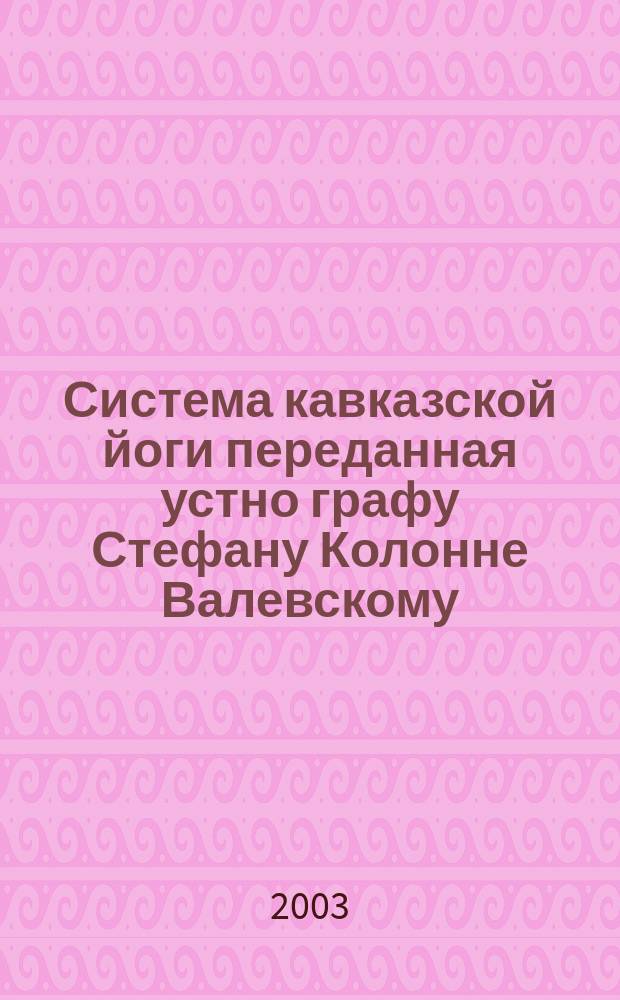 Система кавказской йоги переданная устно графу Стефану Колонне Валевскому : Пер. с англ.