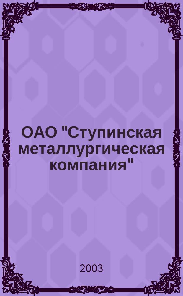 ОАО "Ступинская металлургическая компания": Кузнечное производство: Каталог продукции цеха N 510