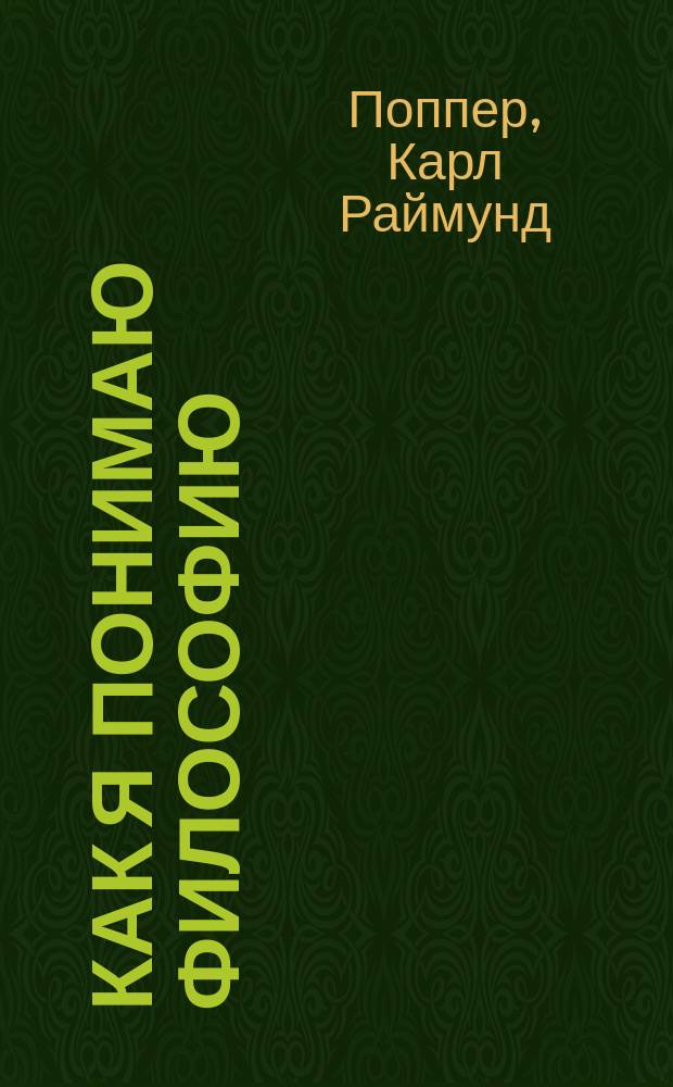 Как я понимаю философию: Мысли, навеян. Ф. Вайсманном и одним из первых астронавтов, высадившихся на Луну; Иммануил Кант - философ Просвещения: Памят. речь к 150-летию со дня смерти философа / Карл Поппер; Пер. с нем., вступ. ст. и примеч. И.З. Шишкова