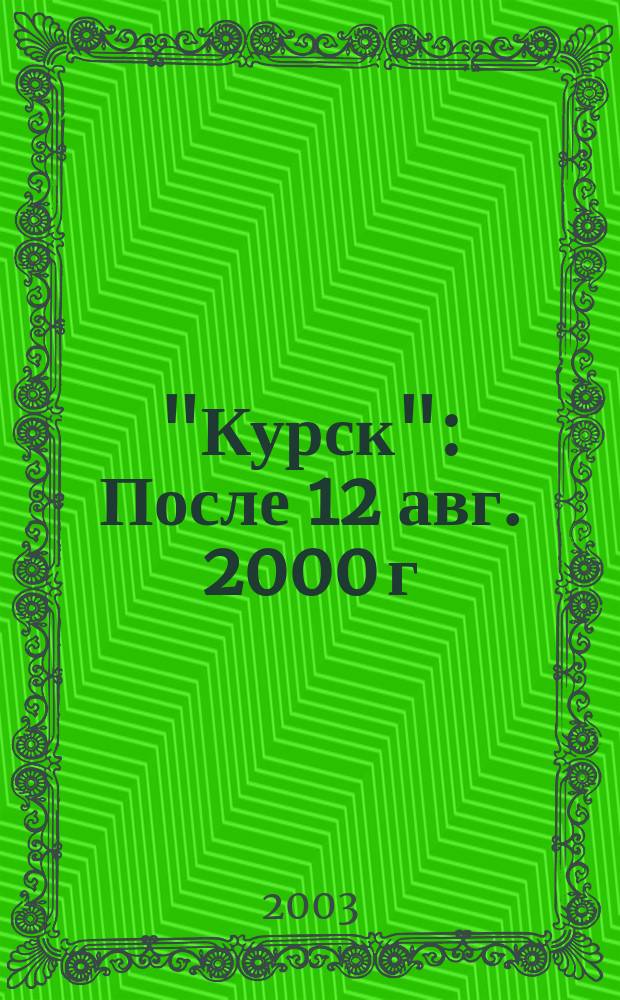 "Курск" : После 12 авг. 2000 г