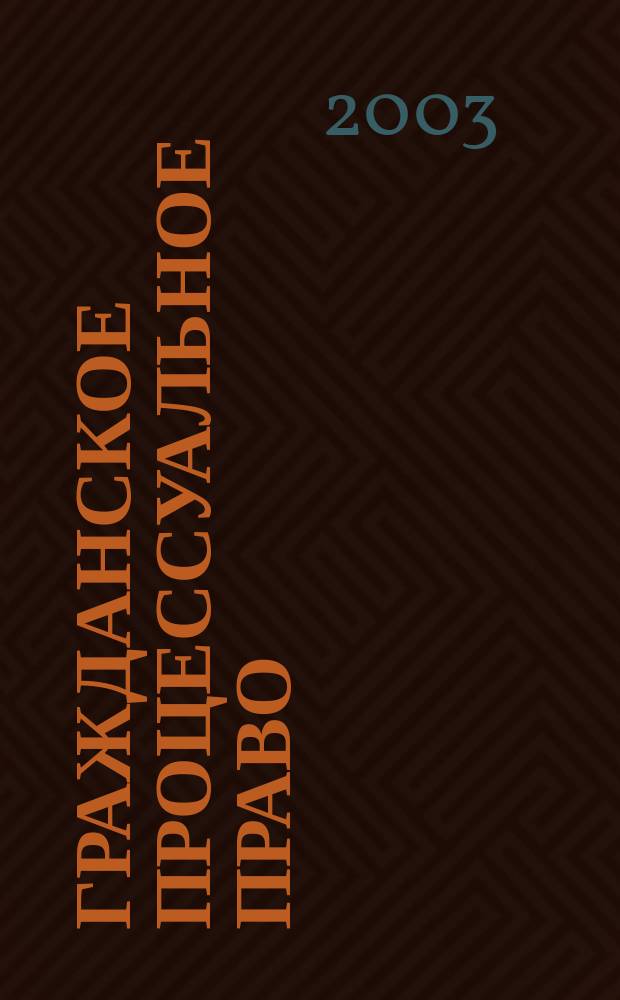 Гражданское процессуальное право (гражданский процесс) : Пособие студентам для подгот. к экзаменам : Крат. курс
