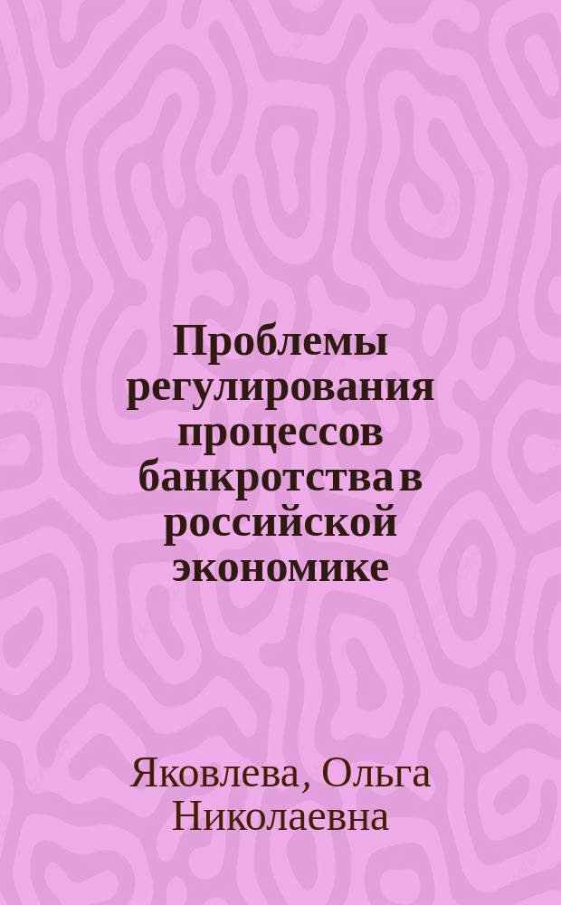 Проблемы регулирования процессов банкротства в российской экономике