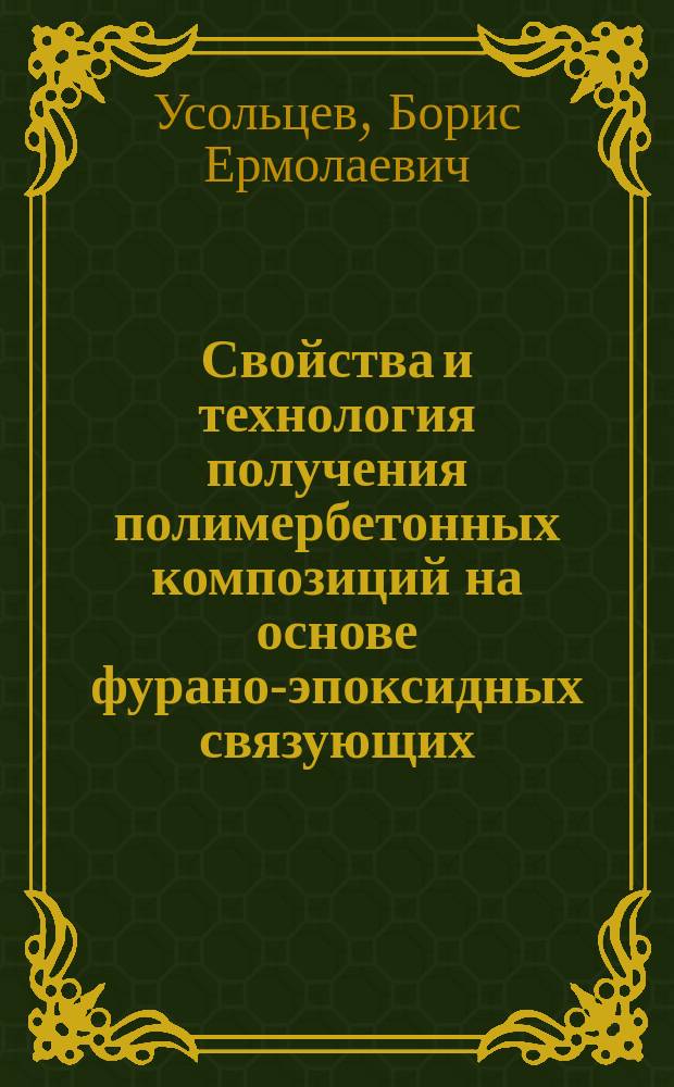 Свойства и технология получения полимербетонных композиций на основе фурано-эпоксидных связующих : Автореф. дис. на соиск. учен. степ. к.т.н. : Спец. 05.17.06