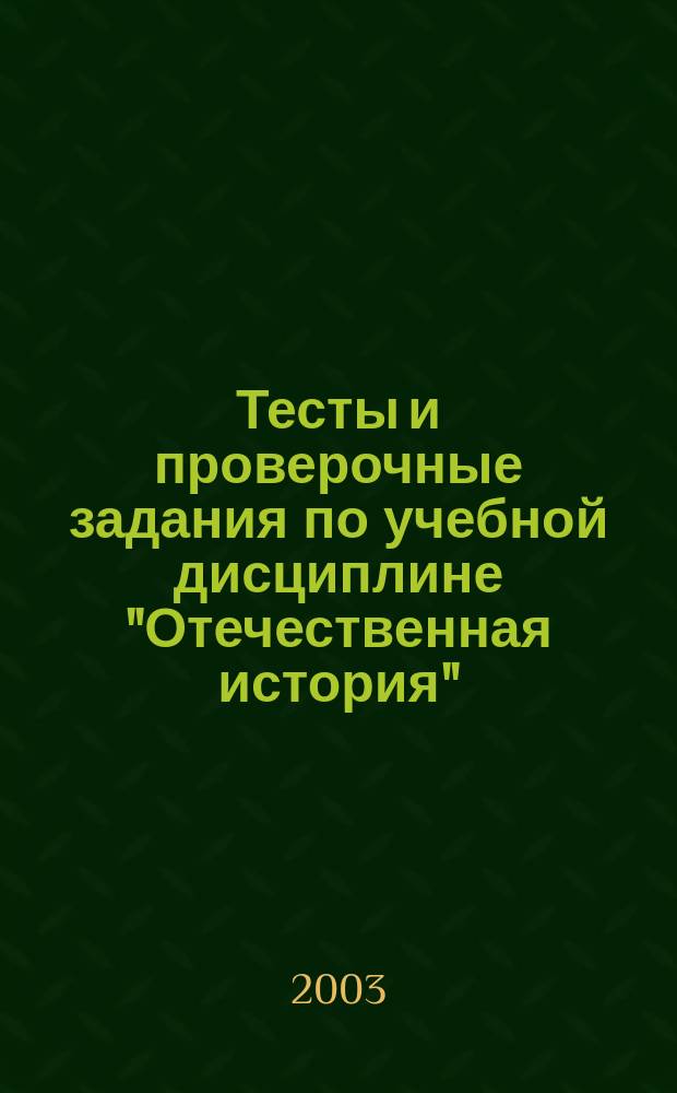 Тесты и проверочные задания по учебной дисциплине "Отечественная история"