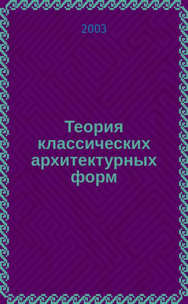 Теория классических архитектурных форм