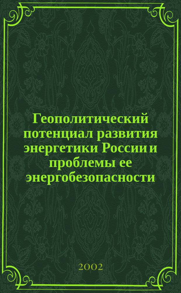 Геополитический потенциал развития энергетики России и проблемы ее энергобезопасности