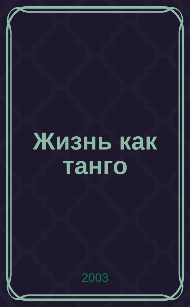 Жизнь как танго : Роман-утопия
