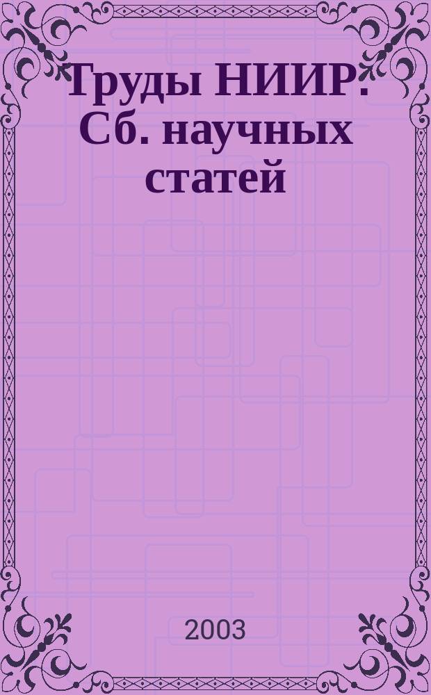 Труды НИИР. Сб. научных статей