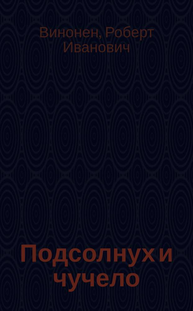 Подсолнух и чучело : "Шершавые вирши"