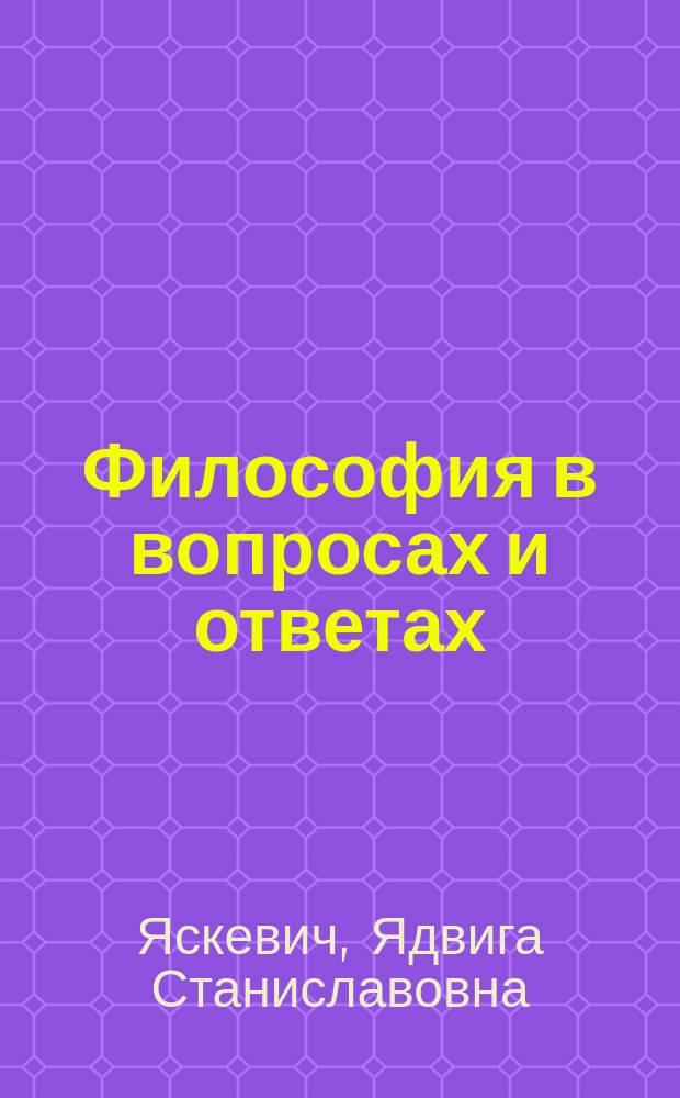 Философия в вопросах и ответах