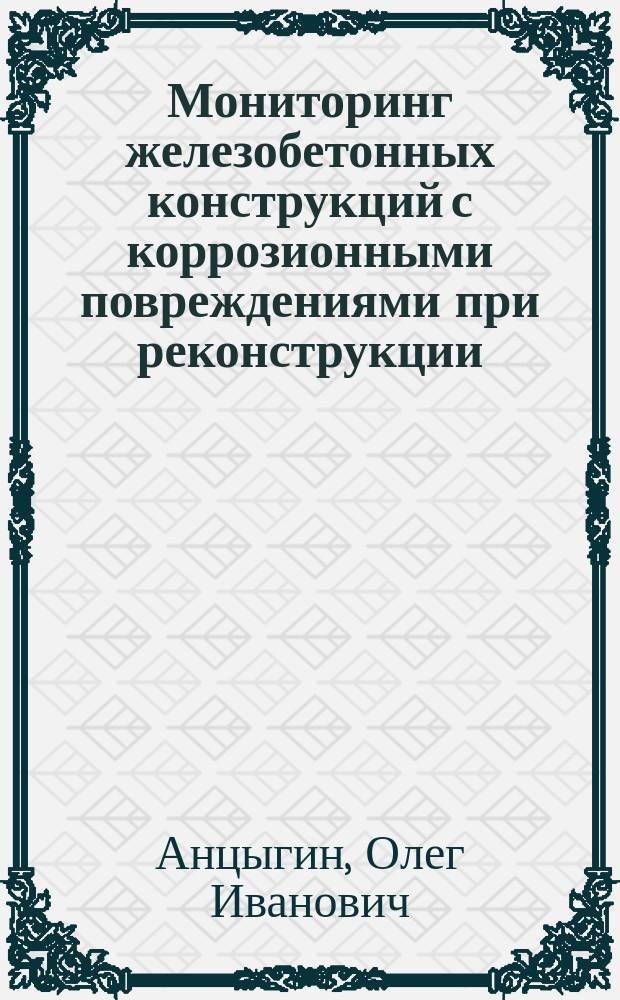 Мониторинг железобетонных конструкций с коррозионными повреждениями при реконструкции