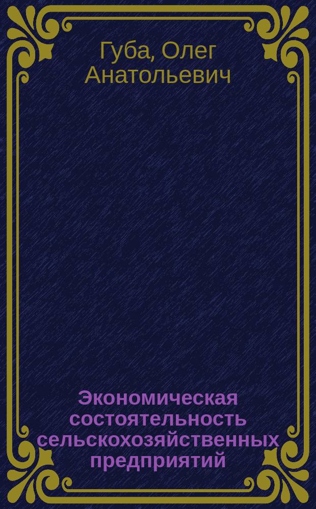 Экономическая состоятельность сельскохозяйственных предприятий: содержание, оценка, пути обеспечения : Автореф. дис. на соиск. учен. степ. к.э.н. : Спец. 08.00.01
