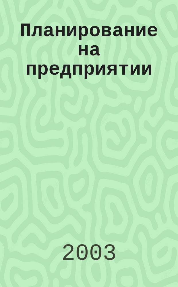 Планирование на предприятии : Учеб. для студентов экон. спец. вузов