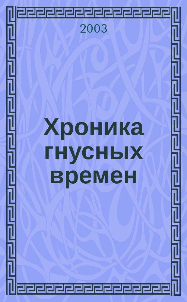 Хроника гнусных времен : Роман
