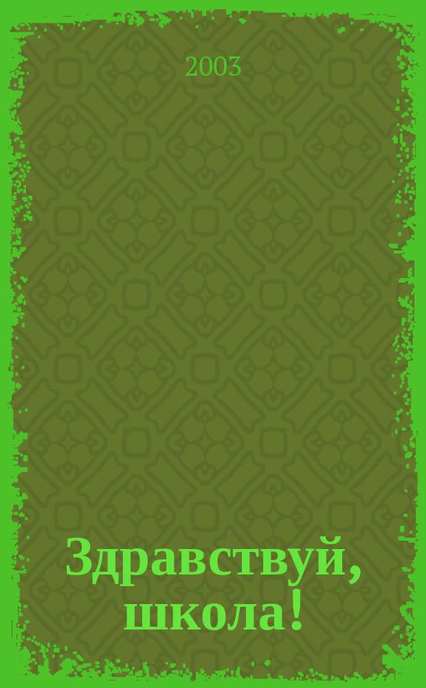 Здравствуй, школа! : Первые уроки рус. яз. Уст. курс