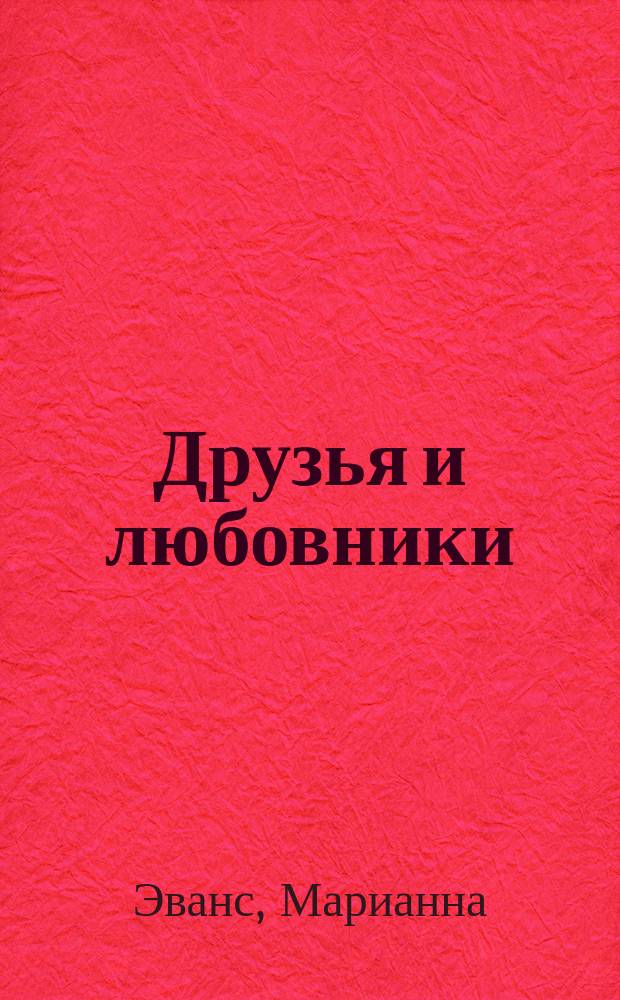 Друзья и любовники : Роман