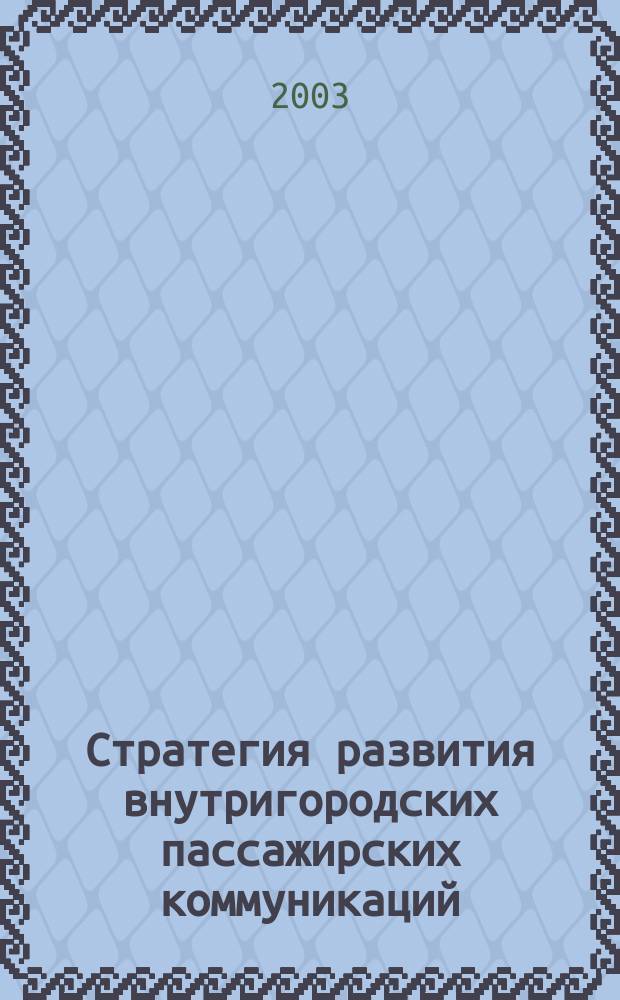 Стратегия развития внутригородских пассажирских коммуникаций : (На прим. г. Н.Новгорода)