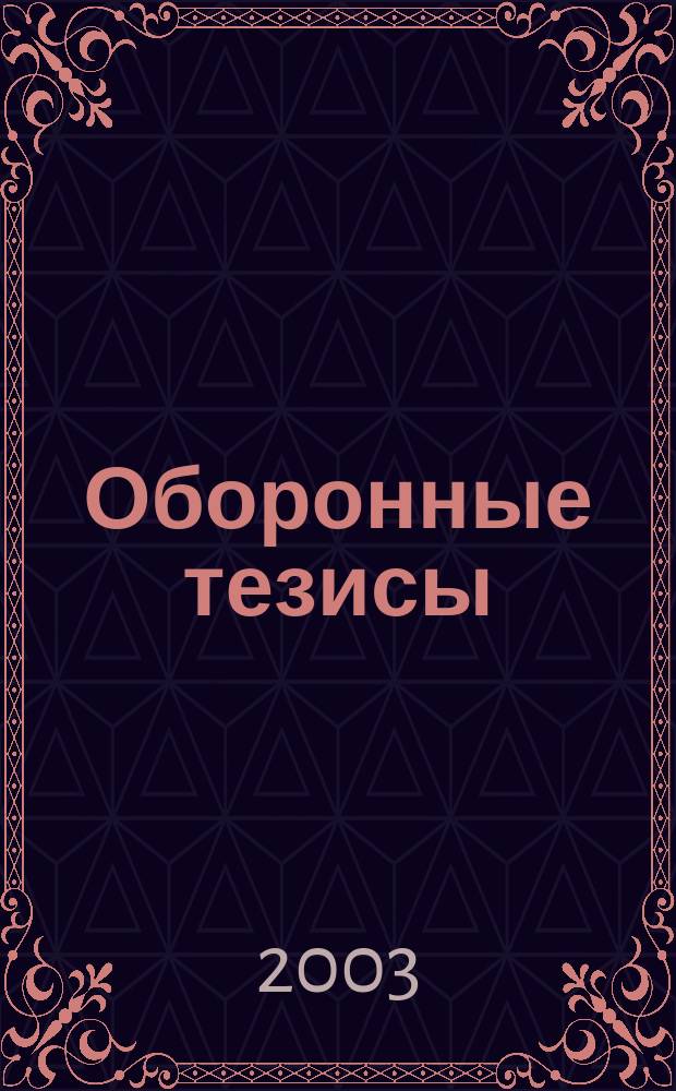 Оборонные тезисы : Проект реформирования рос. Вооруж. сил
