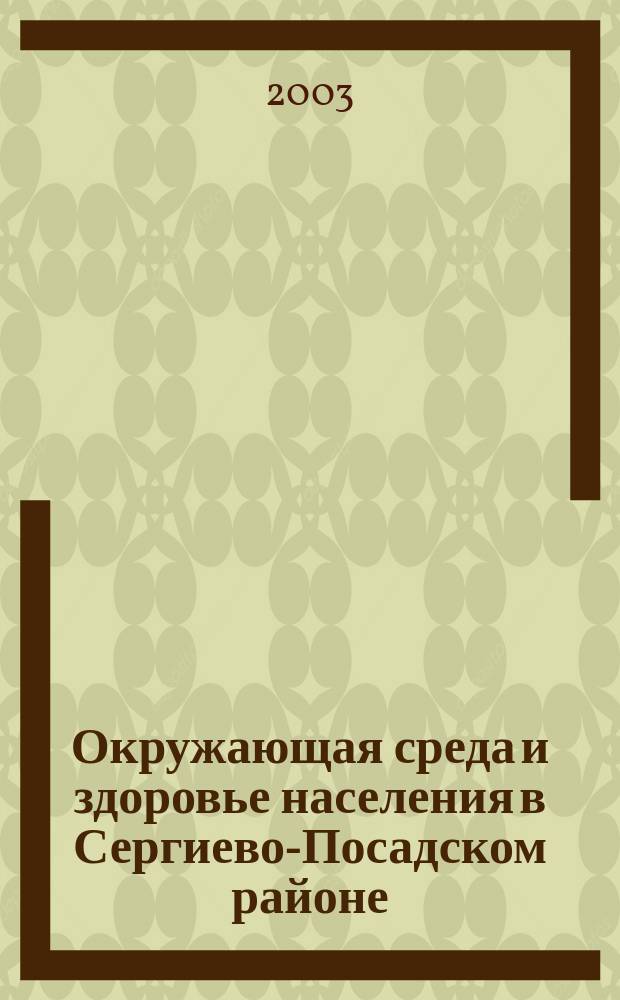 Окружающая среда и здоровье населения в Сергиево-Посадском районе : Автореф. дис. на соиск. учен. степ. к.м.н. : Спец. 14.00.07