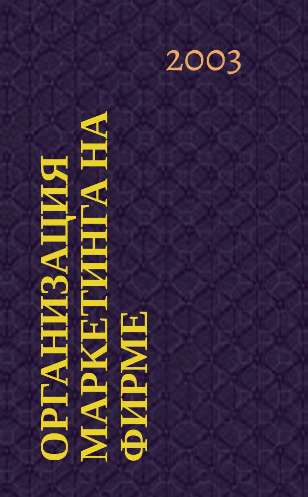 Организация маркетинга на фирме : Автореф. дис. на соиск. учен. степ. к.э.н. : Спец. 08.00.05